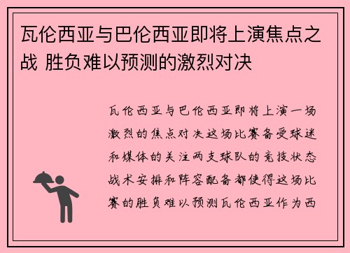 瓦伦西亚与巴伦西亚即将上演焦点之战 胜负难以预测的激烈对决
