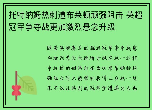 托特纳姆热刺遭布莱顿顽强阻击 英超冠军争夺战更加激烈悬念升级