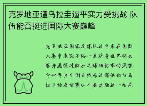 克罗地亚遭乌拉圭逼平实力受挑战 队伍能否挺进国际大赛巅峰