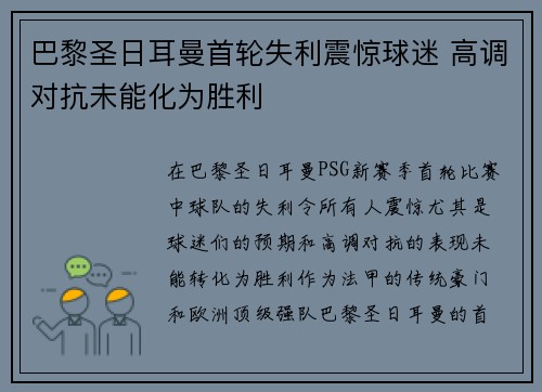 巴黎圣日耳曼首轮失利震惊球迷 高调对抗未能化为胜利