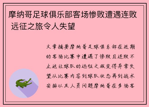 摩纳哥足球俱乐部客场惨败遭遇连败 远征之旅令人失望