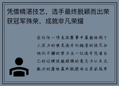 凭借精湛技艺，选手最终脱颖而出荣获冠军殊荣，成就非凡荣耀