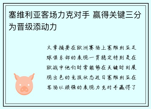 塞维利亚客场力克对手 赢得关键三分为晋级添动力