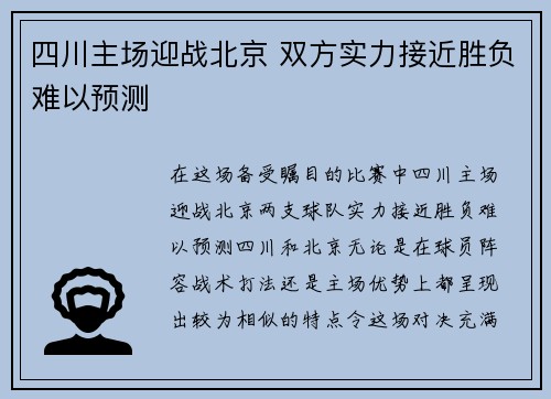 四川主场迎战北京 双方实力接近胜负难以预测