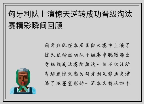 匈牙利队上演惊天逆转成功晋级淘汰赛精彩瞬间回顾