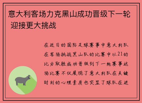 意大利客场力克黑山成功晋级下一轮 迎接更大挑战