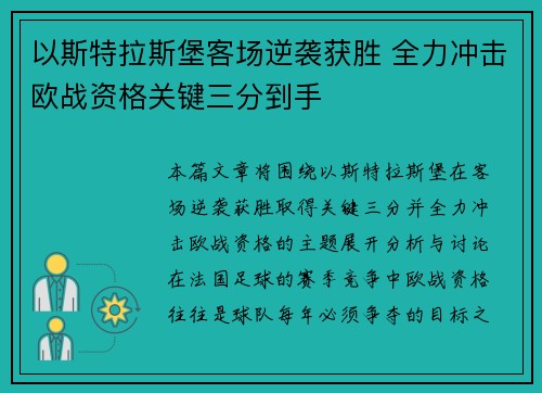 以斯特拉斯堡客场逆袭获胜 全力冲击欧战资格关键三分到手