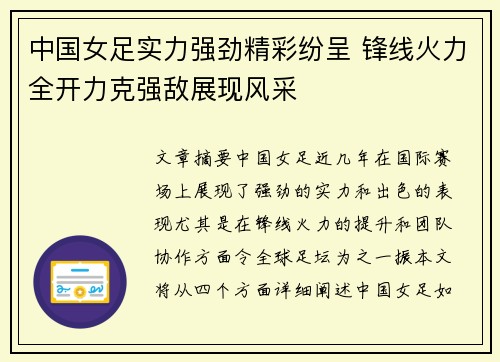 中国女足实力强劲精彩纷呈 锋线火力全开力克强敌展现风采