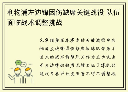 利物浦左边锋因伤缺席关键战役 队伍面临战术调整挑战