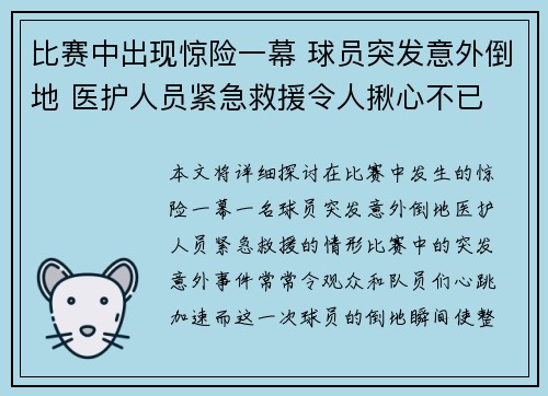 比赛中出现惊险一幕 球员突发意外倒地 医护人员紧急救援令人揪心不已