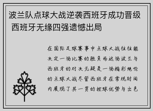 波兰队点球大战逆袭西班牙成功晋级 西班牙无缘四强遗憾出局
