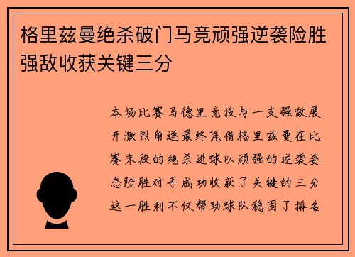 格里兹曼绝杀破门马竞顽强逆袭险胜强敌收获关键三分