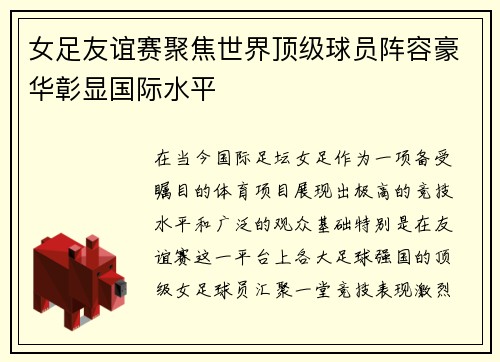 女足友谊赛聚焦世界顶级球员阵容豪华彰显国际水平