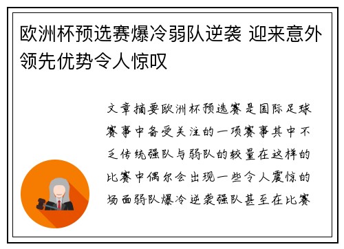 欧洲杯预选赛爆冷弱队逆袭 迎来意外领先优势令人惊叹
