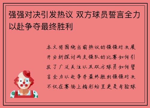 强强对决引发热议 双方球员誓言全力以赴争夺最终胜利