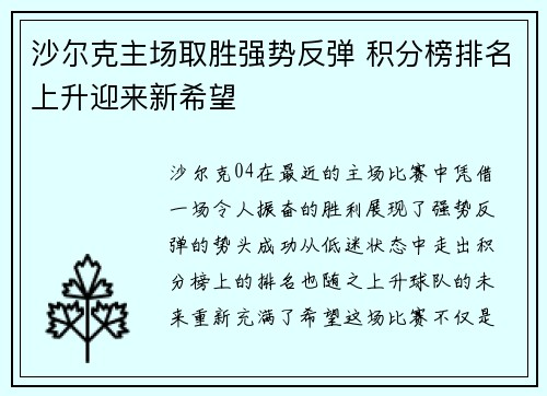 沙尔克主场取胜强势反弹 积分榜排名上升迎来新希望