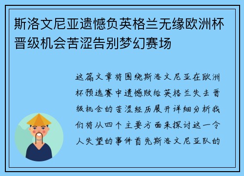 斯洛文尼亚遗憾负英格兰无缘欧洲杯晋级机会苦涩告别梦幻赛场