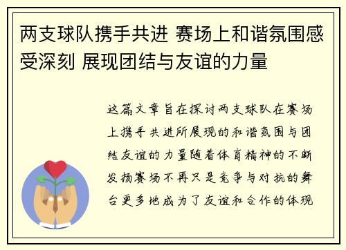 两支球队携手共进 赛场上和谐氛围感受深刻 展现团结与友谊的力量