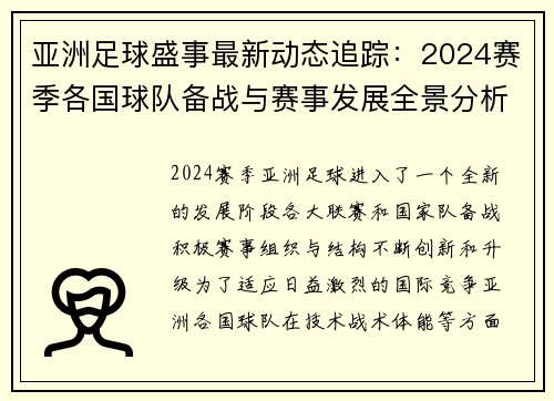 亚洲足球盛事最新动态追踪：2024赛季各国球队备战与赛事发展全景分析