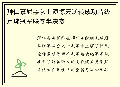 拜仁慕尼黑队上演惊天逆转成功晋级足球冠军联赛半决赛