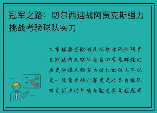 冠军之路：切尔西迎战阿贾克斯强力挑战考验球队实力