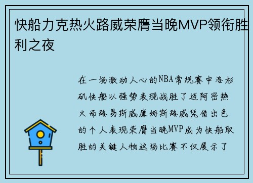 快船力克热火路威荣膺当晚MVP领衔胜利之夜