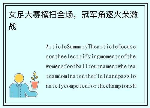女足大赛横扫全场，冠军角逐火荣激战