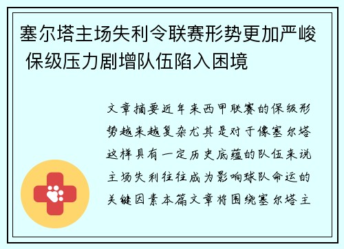塞尔塔主场失利令联赛形势更加严峻 保级压力剧增队伍陷入困境