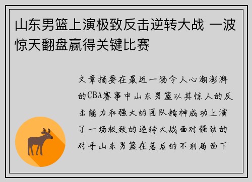 山东男篮上演极致反击逆转大战 一波惊天翻盘赢得关键比赛