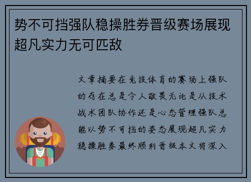 势不可挡强队稳操胜券晋级赛场展现超凡实力无可匹敌