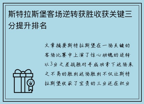 斯特拉斯堡客场逆转获胜收获关键三分提升排名