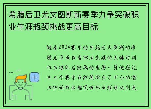 希腊后卫尤文图斯新赛季力争突破职业生涯瓶颈挑战更高目标