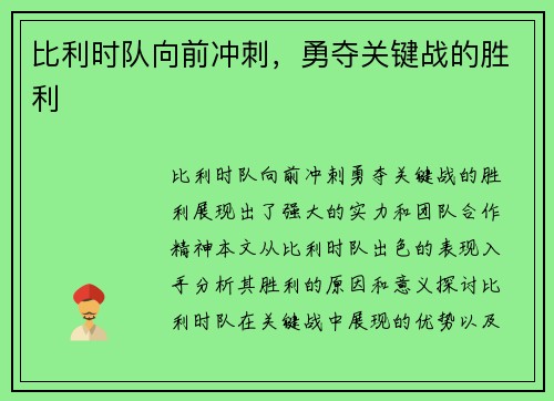 比利时队向前冲刺，勇夺关键战的胜利