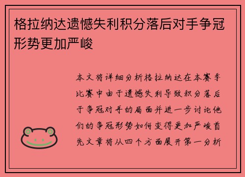 格拉纳达遗憾失利积分落后对手争冠形势更加严峻