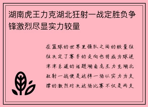 湖南虎王力克湖北狂射一战定胜负争锋激烈尽显实力较量
