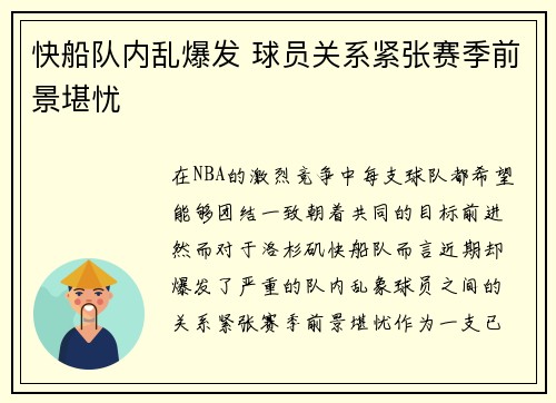 快船队内乱爆发 球员关系紧张赛季前景堪忧
