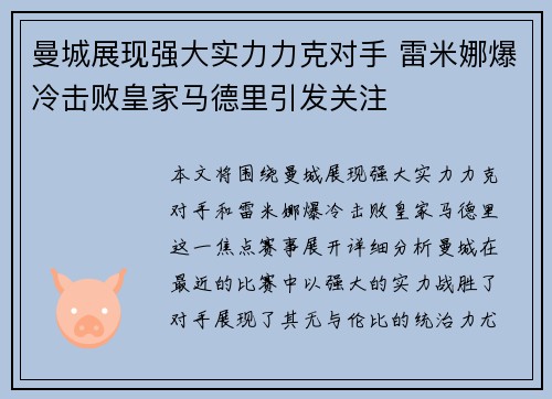 曼城展现强大实力力克对手 雷米娜爆冷击败皇家马德里引发关注