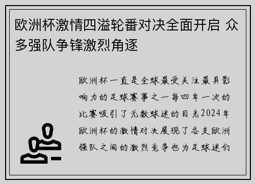 欧洲杯激情四溢轮番对决全面开启 众多强队争锋激烈角逐