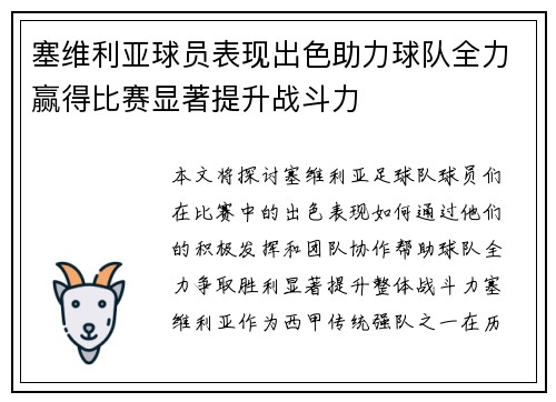 塞维利亚球员表现出色助力球队全力赢得比赛显著提升战斗力