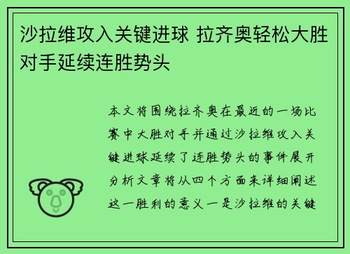沙拉维攻入关键进球 拉齐奥轻松大胜对手延续连胜势头