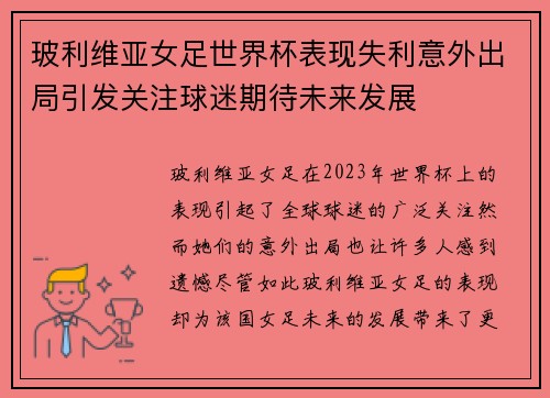 玻利维亚女足世界杯表现失利意外出局引发关注球迷期待未来发展