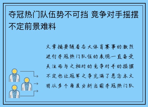 夺冠热门队伍势不可挡 竞争对手摇摆不定前景难料