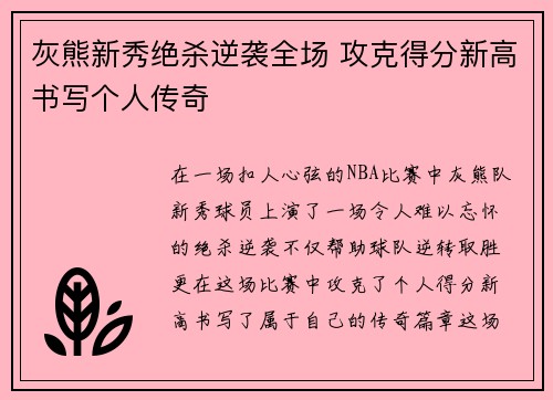 灰熊新秀绝杀逆袭全场 攻克得分新高书写个人传奇