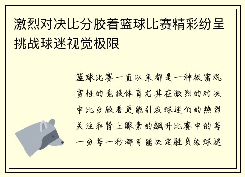 激烈对决比分胶着篮球比赛精彩纷呈挑战球迷视觉极限