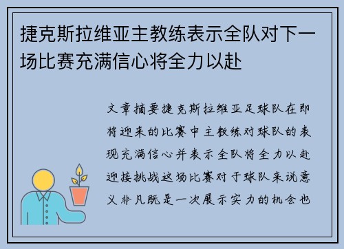 捷克斯拉维亚主教练表示全队对下一场比赛充满信心将全力以赴