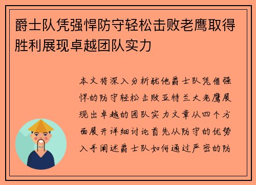 爵士队凭强悍防守轻松击败老鹰取得胜利展现卓越团队实力