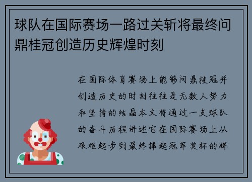 球队在国际赛场一路过关斩将最终问鼎桂冠创造历史辉煌时刻
