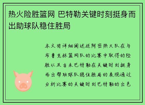 热火险胜篮网 巴特勒关键时刻挺身而出助球队稳住胜局