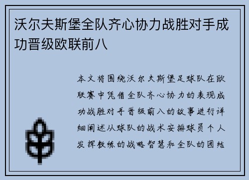沃尔夫斯堡全队齐心协力战胜对手成功晋级欧联前八