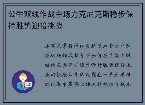 公牛双线作战主场力克尼克斯稳步保持胜势迎接挑战